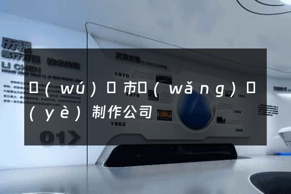 無(wú)錫市網(wǎng)頁(yè)制作公司