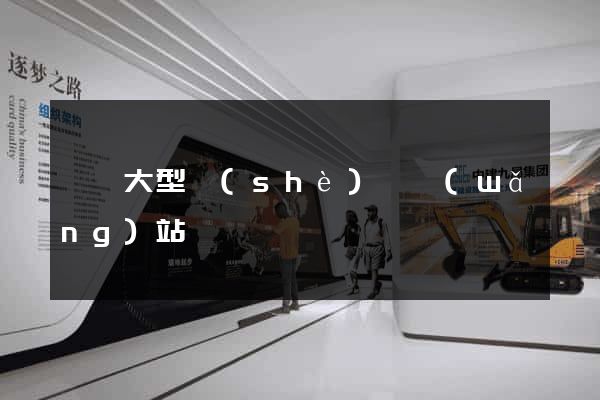 無錫大型設(shè)計網(wǎng)站報價