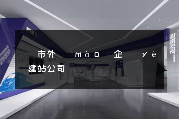 無錫市外貿(mào)企業(yè)建站公司