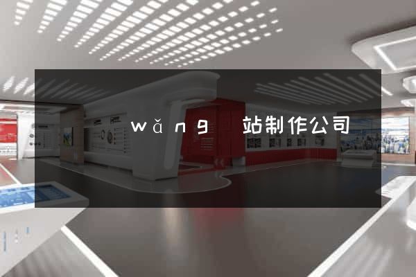 無錫網(wǎng)站制作公司電話