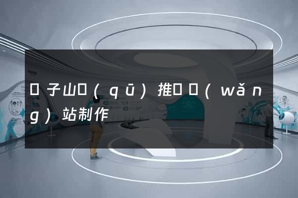 獅子山區(qū)推廣網(wǎng)站制作