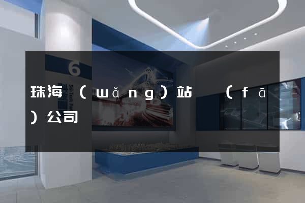 珠海網(wǎng)站開發(fā)公司