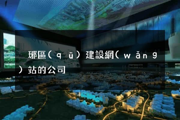 瑯琊區(qū)建設網(wǎng)站的公司