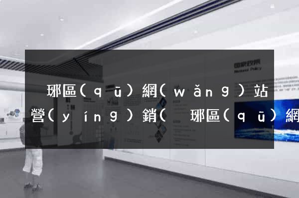 瑯琊區(qū)網(wǎng)站營(yíng)銷(瑯琊區(qū)網(wǎng)站營(yíng)銷公司)