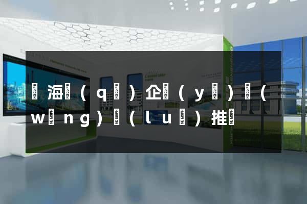 甌海區(qū)企業(yè)網(wǎng)絡(luò)推廣