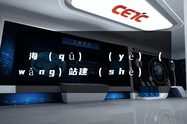 甌海區(qū)專業(yè)網(wǎng)站建設(shè)