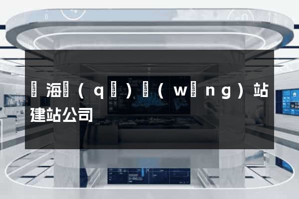 甌海區(qū)網(wǎng)站建站公司