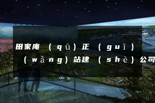 田家庵區(qū)正規(guī)網(wǎng)站建設(shè)公司