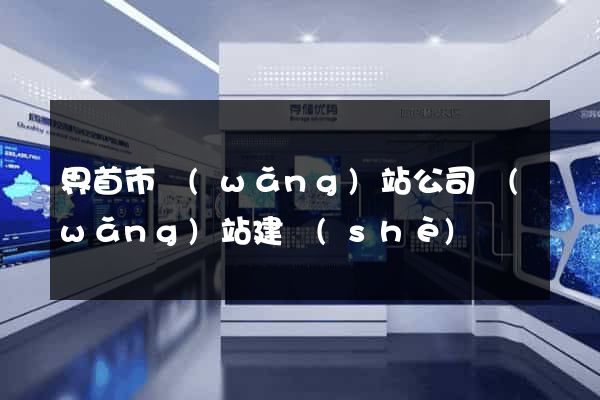 界首市網(wǎng)站公司網(wǎng)站建設(shè)