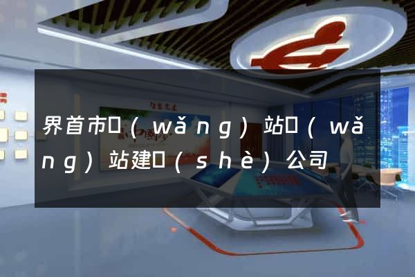 界首市網(wǎng)站網(wǎng)站建設(shè)公司