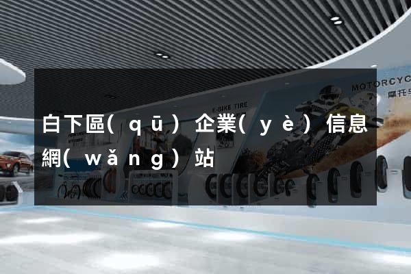 白下區(qū)企業(yè)信息網(wǎng)站