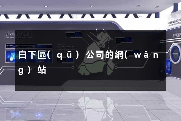 白下區(qū)公司的網(wǎng)站