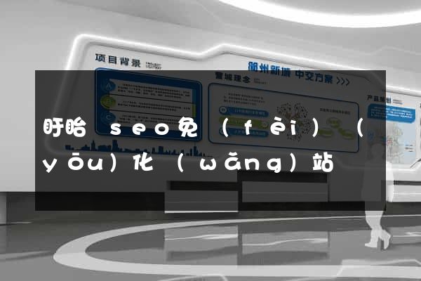 盱眙縣seo免費(fèi)優(yōu)化網(wǎng)站