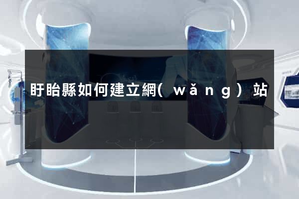 盱眙縣如何建立網(wǎng)站