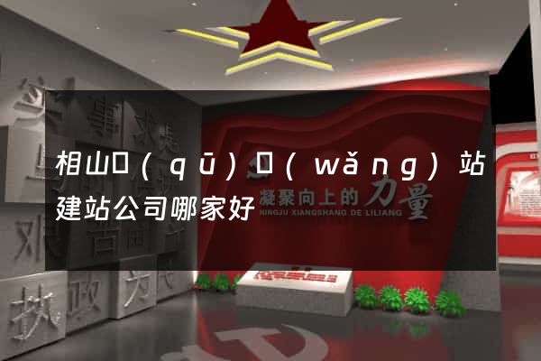 相山區(qū)網(wǎng)站建站公司哪家好