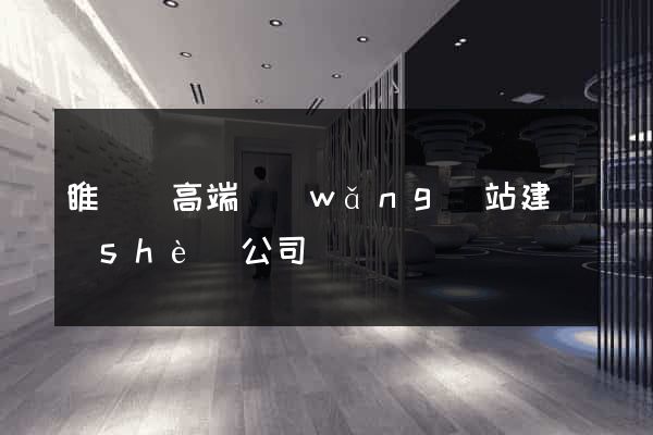 睢寧縣高端網(wǎng)站建設(shè)公司