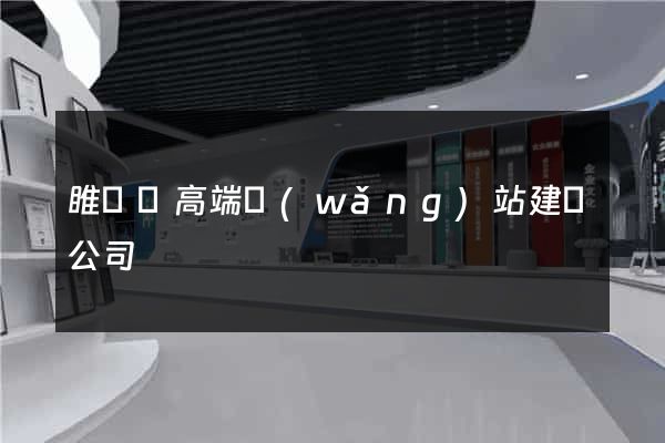 睢寧縣高端網(wǎng)站建設公司