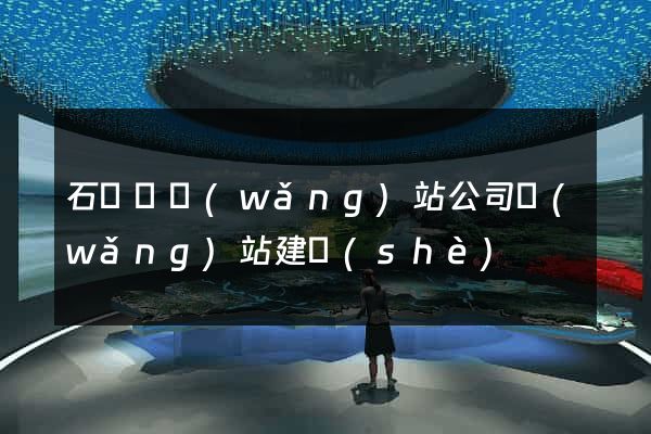 石臺縣網(wǎng)站公司網(wǎng)站建設(shè)