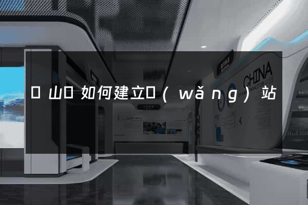 碭山縣如何建立網(wǎng)站