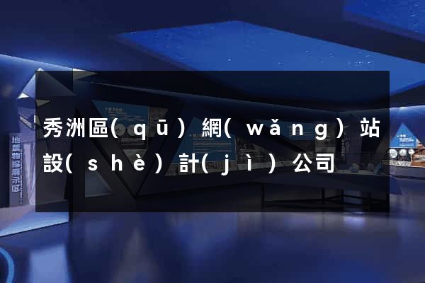 秀洲區(qū)網(wǎng)站設(shè)計(jì)公司