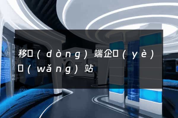 移動(dòng)端企業(yè)網(wǎng)站