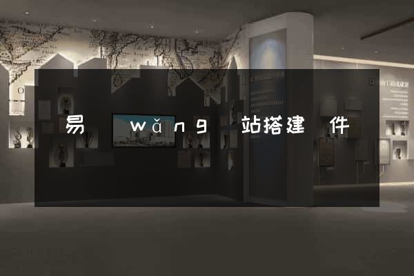 簡易網(wǎng)站搭建軟件