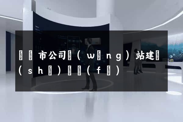 紹興市公司網(wǎng)站建設(shè)開發(fā)