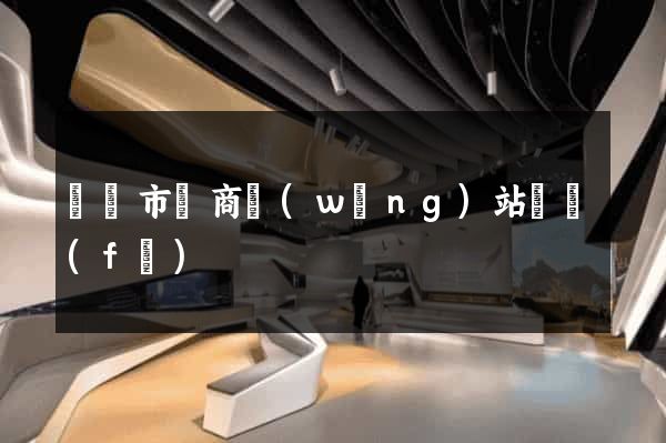 紹興市電商網(wǎng)站開發(fā)