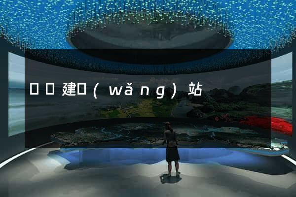 紹興建網(wǎng)站