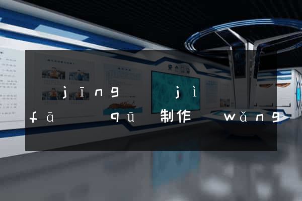 經(jīng)濟(jì)開發(fā)區(qū)制作網(wǎng)站