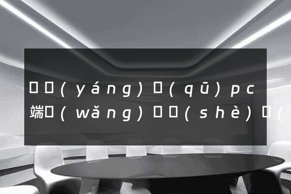 維揚(yáng)區(qū)pc端網(wǎng)頁設(shè)計(jì)公司