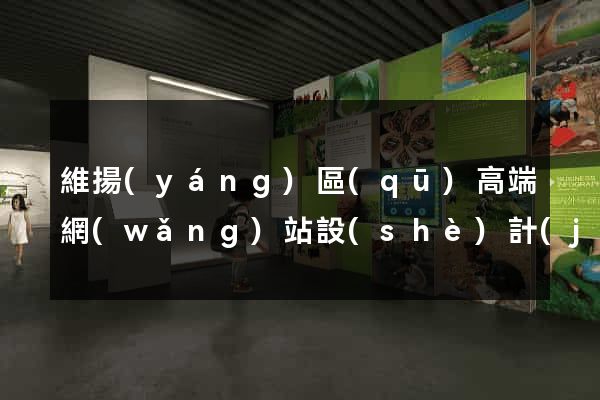 維揚(yáng)區(qū)高端網(wǎng)站設(shè)計(jì)公司