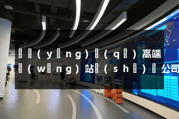 維揚(yáng)區(qū)高端網(wǎng)站設(shè)計公司