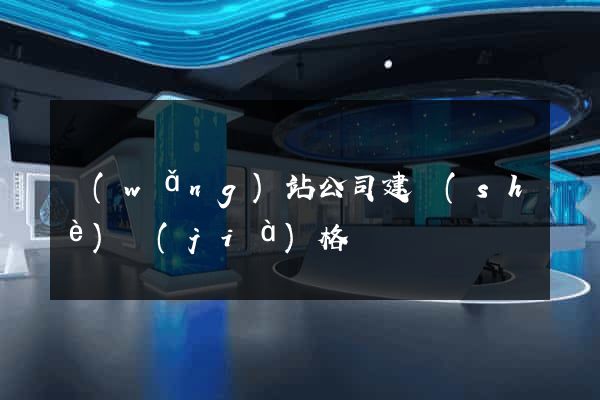 網(wǎng)站公司建設(shè)價(jià)格