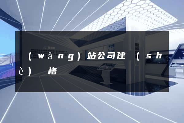 網(wǎng)站公司建設(shè)價格