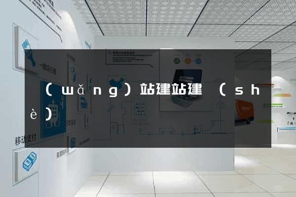 網(wǎng)站建站建設(shè)