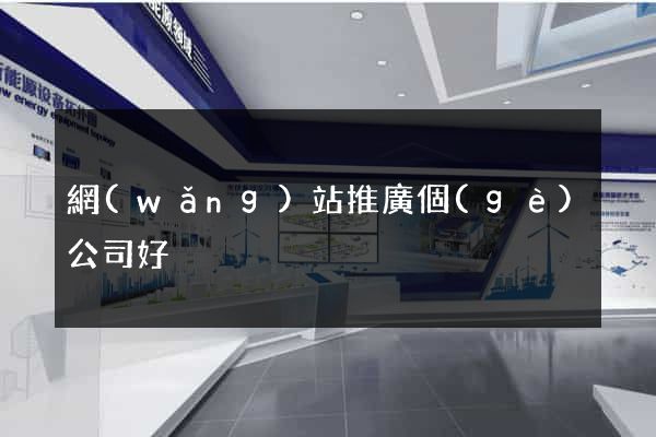 網(wǎng)站推廣個(gè)公司好