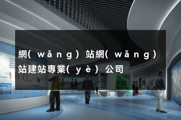 網(wǎng)站網(wǎng)站建站專業(yè)公司