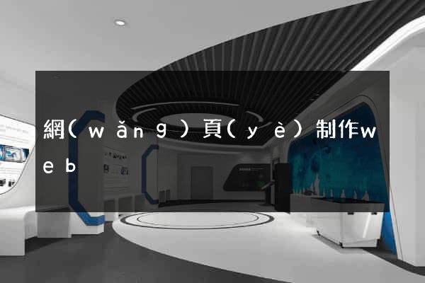 網(wǎng)頁(yè)制作web