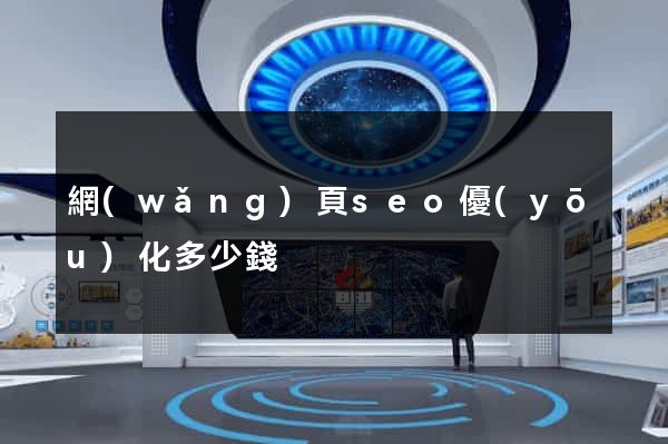 網(wǎng)頁seo優(yōu)化多少錢