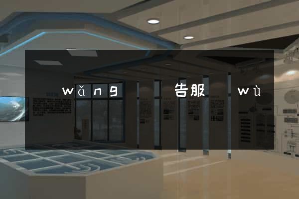 網(wǎng)頁廣告服務(wù)