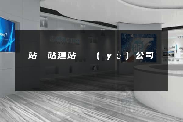 網站網站建站專業(yè)公司