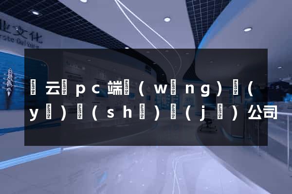 縉云縣pc端網(wǎng)頁(yè)設(shè)計(jì)公司