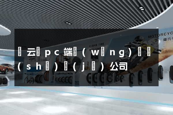 縉云縣pc端網(wǎng)頁設(shè)計(jì)公司