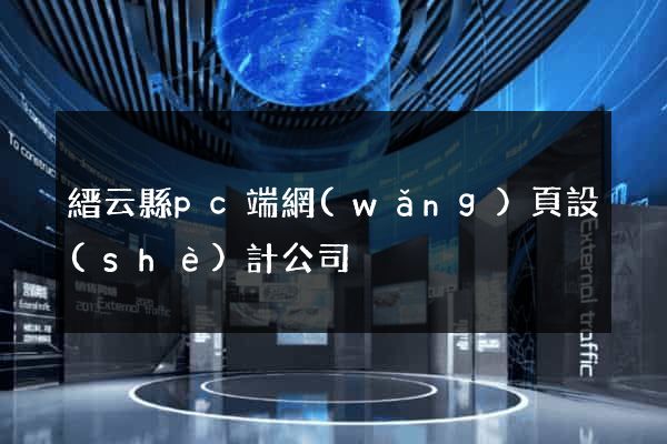 縉云縣pc端網(wǎng)頁設(shè)計公司