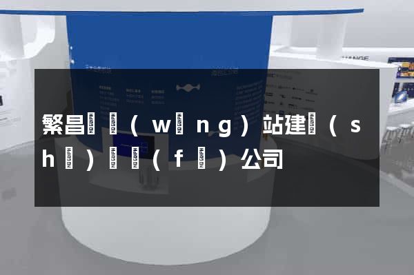 繁昌縣網(wǎng)站建設(shè)開發(fā)公司