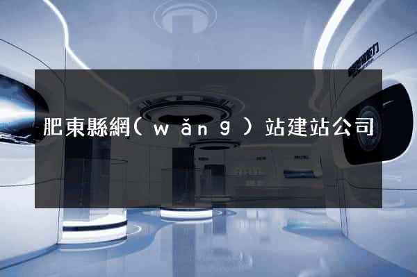 肥東縣網(wǎng)站建站公司