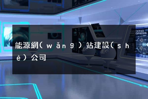 能源網(wǎng)站建設(shè)公司