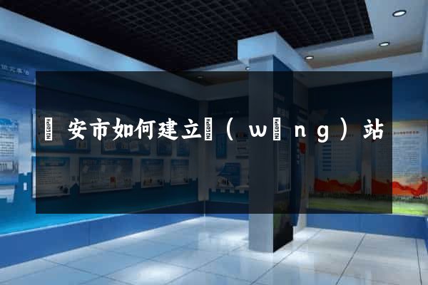 臨安市如何建立網(wǎng)站