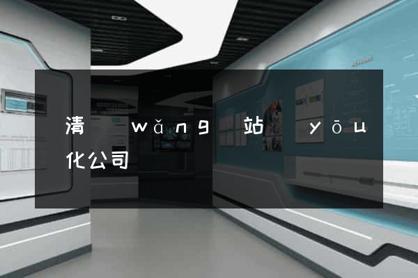 臨清網(wǎng)站優(yōu)化公司